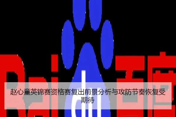 赵心童英锦赛资格赛复出前景分析与攻防节奏恢复受期待